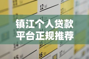 镇江个人贷款平台正规推荐及申请全攻略 镇江个人贷款平台正规推荐及申请全攻略