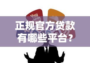 正规官方贷款有哪些平台?10个靠谱渠道避坑指南 正规官方贷款有哪些平台?10个靠谱渠道避坑指南