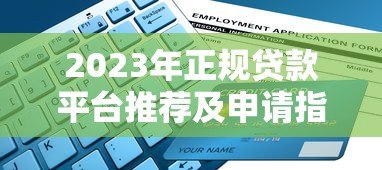 2023年正规贷款平台推荐及申请指南 2023年正规贷款平台推荐及申请指南
