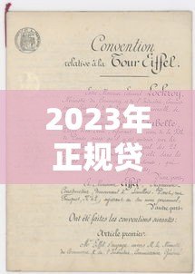2023年正规贷款平台推荐及申请指南 2023年正规贷款平台推荐及申请指南