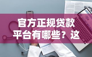 官方正规贷款平台有哪些？这10个渠道安全可靠