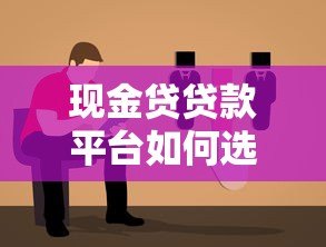 现金贷贷款平台如何选择?避坑指南与靠谱推荐 现金贷贷款平台如何选择?避坑指南与靠谱推荐