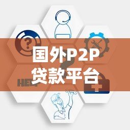 国外P2P贷款平台：运作模式、优缺点与真实案例解析