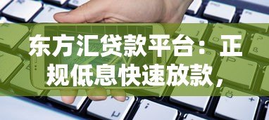 东方汇贷款平台:正规低息快速放款,满足多种资金需求 东方汇贷款平台:正规低息快速放款,满足多种资金需求