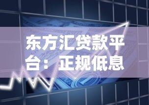 东方汇贷款平台:正规低息快速放款,满足多种资金需求 东方汇贷款平台:正规低息快速放款,满足多种资金需求