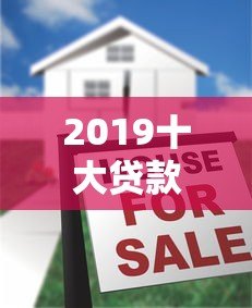 2019十大贷款平台排行:正规低息平台推荐 2019十大贷款平台排行:正规低息平台推荐