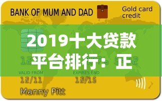 2019十大贷款平台排行:正规低息平台推荐 2019十大贷款平台排行:正规低息平台推荐