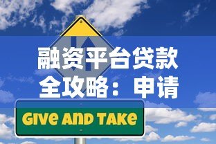 融资平台贷款全攻略:申请条件、流程及风险解析 融资平台贷款全攻略:申请条件、流程及风险解析