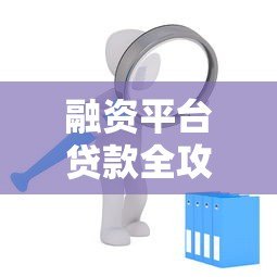 融资平台贷款全攻略:申请条件、流程及风险解析 融资平台贷款全攻略:申请条件、流程及风险解析