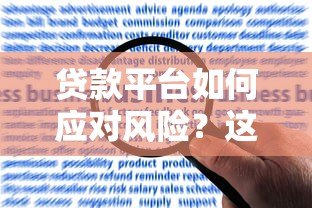贷款平台如何应对风险?这5条退路值得关注 贷款平台如何应对风险?这5条退路值得关注