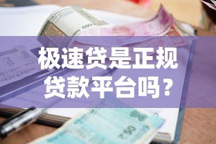 极速贷是正规贷款平台吗?全面解析其资质与借款流程 极速贷是正规贷款平台吗?全面解析其资质与借款流程