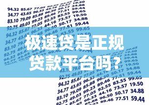 极速贷是正规贷款平台吗?全面解析其资质与借款流程 极速贷是正规贷款平台吗?全面解析其资质与借款流程
