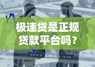 极速贷是正规贷款平台吗?全面解析其资质与借款流程 极速贷是正规贷款平台吗?全面解析其资质与借款流程