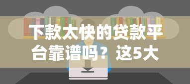 下款太快的贷款平台靠谱吗？这5大风险你必须知道！