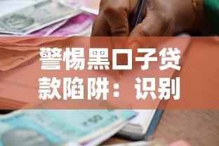 警惕黑口子贷款陷阱:识别非法平台与安全借贷指南 警惕黑口子贷款陷阱:识别非法平台与安全借贷指南