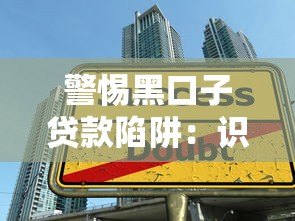 警惕黑口子贷款陷阱:识别非法平台与安全借贷指南 警惕黑口子贷款陷阱:识别非法平台与安全借贷指南