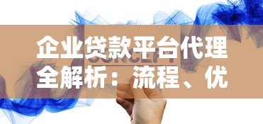 企业贷款平台代理全解析:流程、优势与注意事项 企业贷款平台代理全解析:流程、优势与注意事项