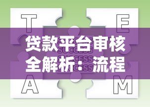 贷款平台审核全解析:流程、避坑指南与常见问题解答 贷款平台审核全解析:流程、避坑指南与常见问题解答