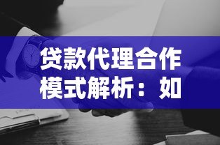 贷款代理合作模式解析:如何选择平台赚取佣金 贷款代理合作模式解析:如何选择平台赚取佣金