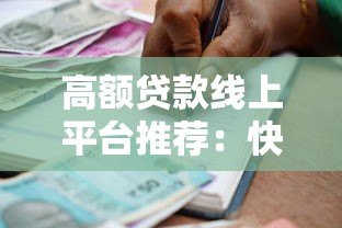 高额贷款线上平台推荐:快速申请与安全借贷指南 高额贷款线上平台推荐:快速申请与安全借贷指南