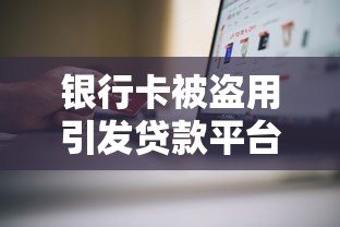 银行卡被盗用引发贷款平台爆雷:用户如何防范金融风险? 银行卡被盗用引发贷款平台爆雷:用户如何防范金融风险?
