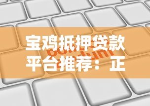 宝鸡抵押贷款平台推荐：正规机构选择与申请流程全解析