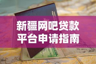 新疆网吧贷款平台申请指南:条件、流程与注意事项 新疆网吧贷款平台申请指南:条件、流程与注意事项
