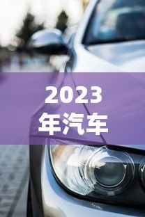 2023年汽车抵押贷款平台哪家靠谱?十大平台对比推荐 2023年汽车抵押贷款平台哪家靠谱?十大平台对比推荐