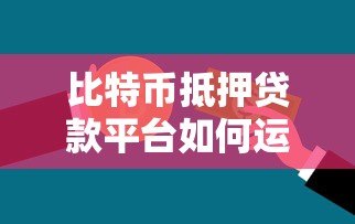 比特币抵押贷款平台如何运作？优势与风险全解析