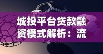 城投平台贷款融资模式解析:流程、风险与应对策略 城投平台贷款融资模式解析:流程、风险与应对策略