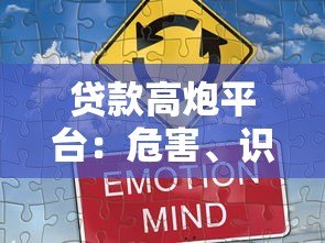 贷款高炮平台:危害、识别方法与防范全攻略 贷款高炮平台:危害、识别方法与防范全攻略