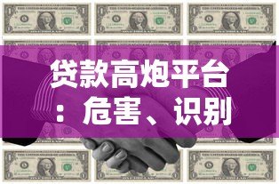 贷款高炮平台:危害、识别方法与防范全攻略 贷款高炮平台:危害、识别方法与防范全攻略