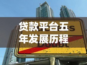 贷款平台五年发展历程与行业趋势解析 贷款平台五年发展历程与行业趋势解析