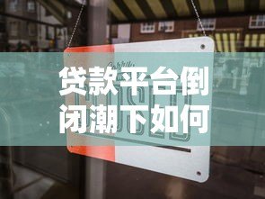 贷款平台倒闭潮下如何防范风险？这份指南帮你避坑
