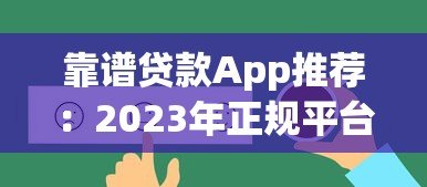 靠谱贷款App推荐:2023年正规平台选择指南 靠谱贷款App推荐:2023年正规平台选择指南