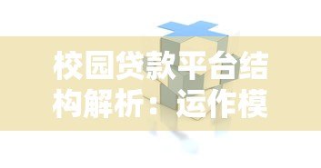 校园贷款平台结构解析:运作模式与风险控制关键点 校园贷款平台结构解析:运作模式与风险控制关键点