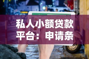 私人小额贷款平台：申请条件、正规平台推荐与避坑指南