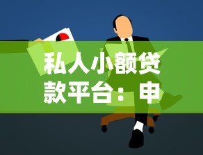 私人小额贷款平台：申请条件、正规平台推荐与避坑指南