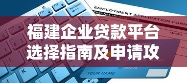 福建企业贷款平台选择指南及申请攻略