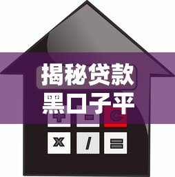 揭秘贷款黑口子平台:如何识别并避开高风险借贷陷阱 揭秘贷款黑口子平台:如何识别并避开高风险借贷陷阱