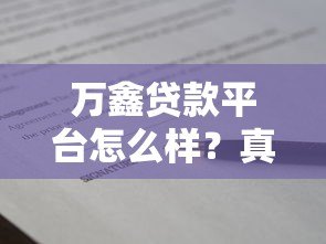 万鑫贷款平台怎么样?真实评测+申请攻略全解析 万鑫贷款平台怎么样?真实评测+申请攻略全解析