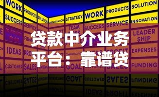 贷款中介业务平台:靠谱贷款服务流程与选择指南 贷款中介业务平台:靠谱贷款服务流程与选择指南