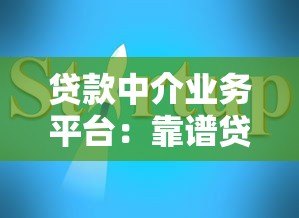 贷款中介业务平台:靠谱贷款服务流程与选择指南 贷款中介业务平台:靠谱贷款服务流程与选择指南