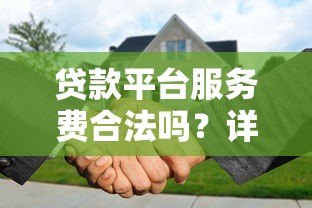 贷款平台服务费合法吗？详解费用合规性与用户权益保障