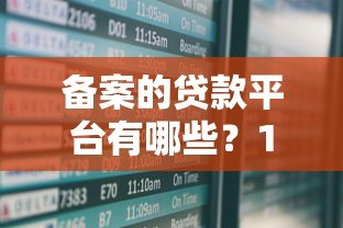 备案的贷款平台有哪些?10家安全可靠机构盘点 备案的贷款平台有哪些?10家安全可靠机构盘点