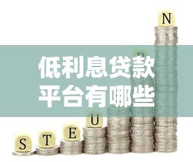 低利息贷款平台有哪些?正规靠谱低利率借款渠道推荐 低利息贷款平台有哪些?正规靠谱低利率借款渠道推荐