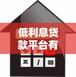 低利息贷款平台有哪些?正规靠谱低利率借款渠道推荐 低利息贷款平台有哪些?正规靠谱低利率借款渠道推荐