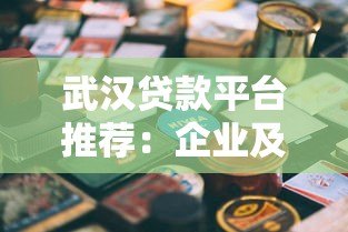武汉贷款平台推荐:企业及个人融资贷款全攻略 武汉贷款平台推荐:企业及个人融资贷款全攻略