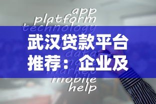 武汉贷款平台推荐:企业及个人融资贷款全攻略 武汉贷款平台推荐:企业及个人融资贷款全攻略