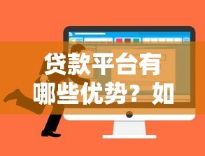 贷款平台有哪些优势?如何挑选靠谱的贷款渠道 贷款平台有哪些优势?如何挑选靠谱的贷款渠道